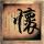 沉默的羔羊